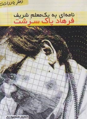 کتاب نامه ای به یک معلم شریف فرهاد پاک سرشت