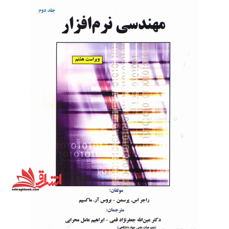 مهندسی نرم افزار جلد۲