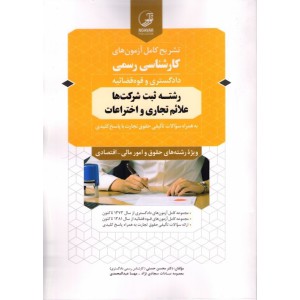 تشریح کامل آزمونهای کارشناسی رسمی دادگستری و قوه قضائیه رشته ثبت شرکت ها علائم تجاری و اختراعات ویژه رشته های حقوق و امور مالی-اقتصادی