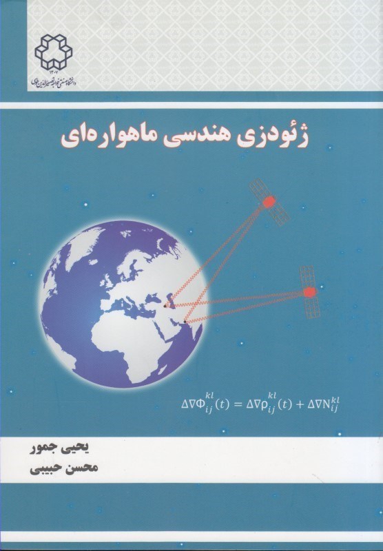 کتاب ژئودزی هندسی ماهواره ای