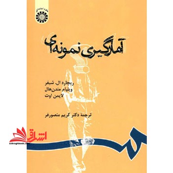 آمارگیری نمونه ای