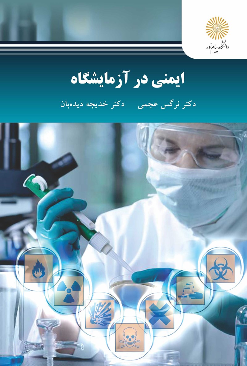 کتاب ایمنی در آزمایشگاه رشته شیمی