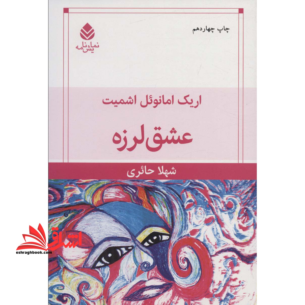 عشق لرزه (نمایش نامه)