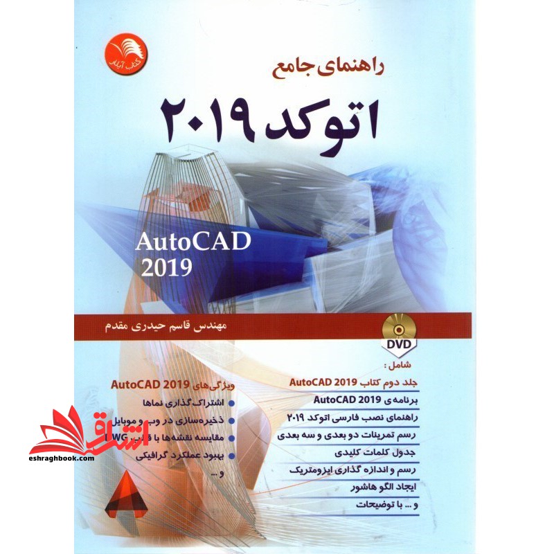 راهنمای جامع اتوکد ۲۰۱۹= AUTOCAD ۲۰۱۹