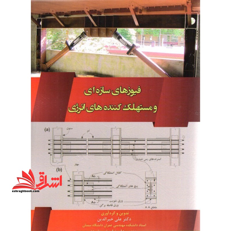 فیوز های سازه ای و مستهلک کننده های انرژی