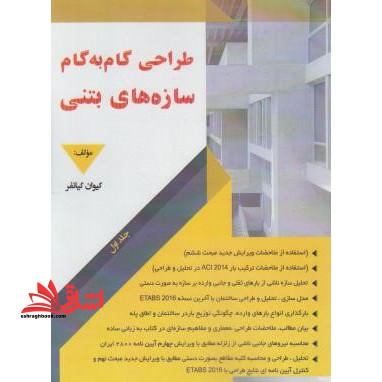 طراحی گام به گام سازه های بتنی