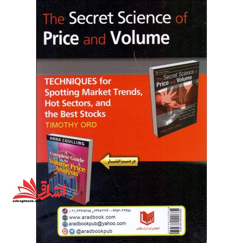 علم پنهان قیمت و حجم : روش هایی برای یافتن روند کل بازار بهترین صنعت و بهترین سهام