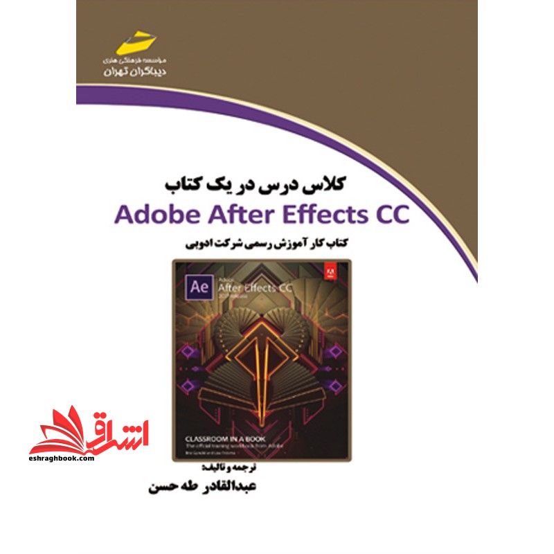 کلاس درس در یک کتاب ADOBE AFTER EFFECTS CC