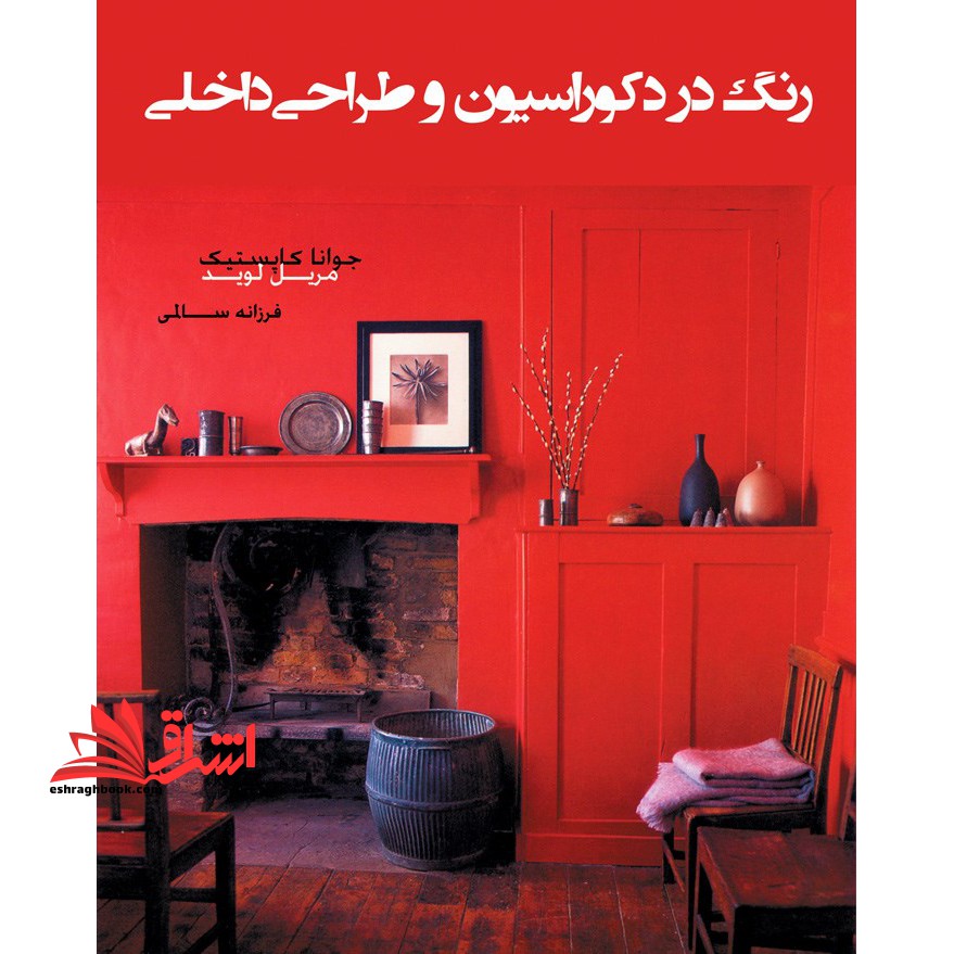 رنگ در دکوراسیون و طراحی داخلی