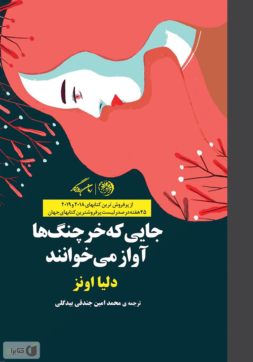 کتاب جایی که خرچنگ ها آواز می خوانند