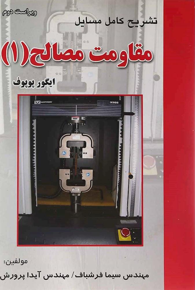 کتاب تشریح کامل مسائل مقاومت مصالح