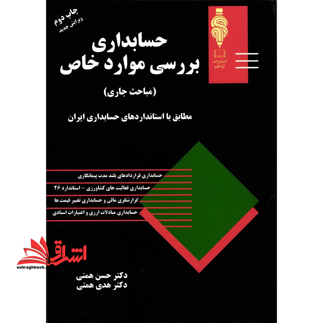 حسابداری بررسی موارد خاص (مباحث جاری)