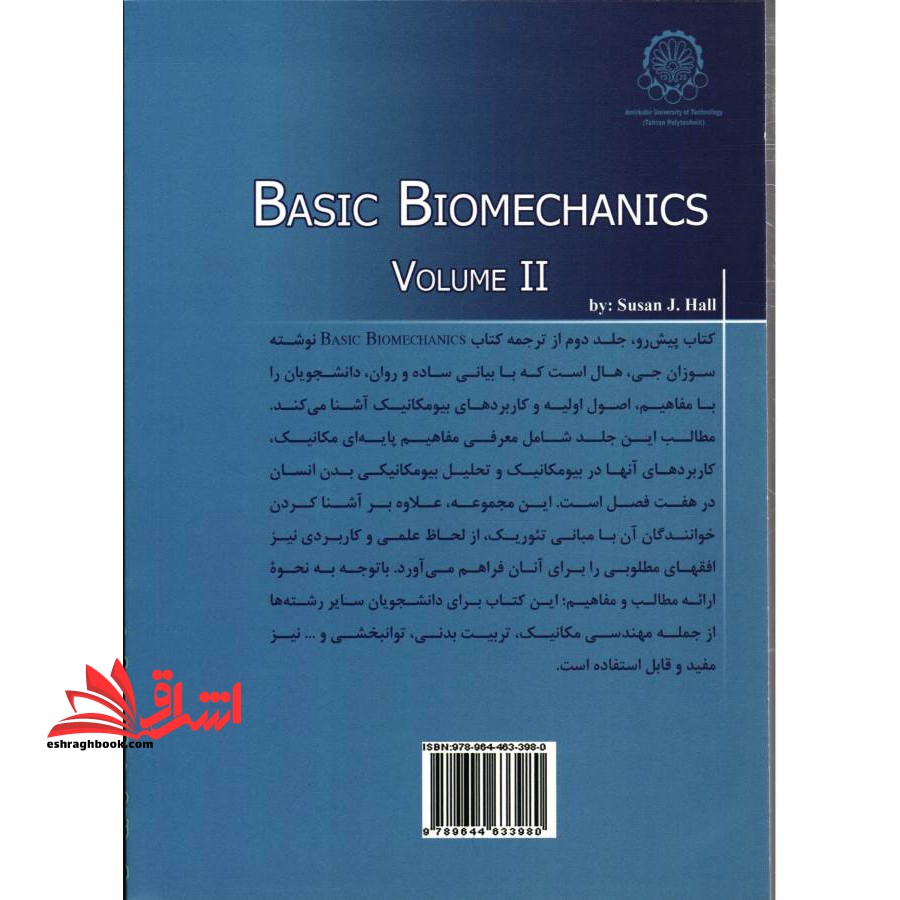 مبانی بیومکانیک جلد۲