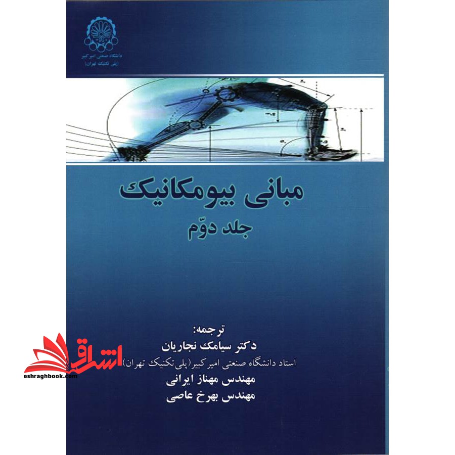 مبانی بیومکانیک جلد۲
