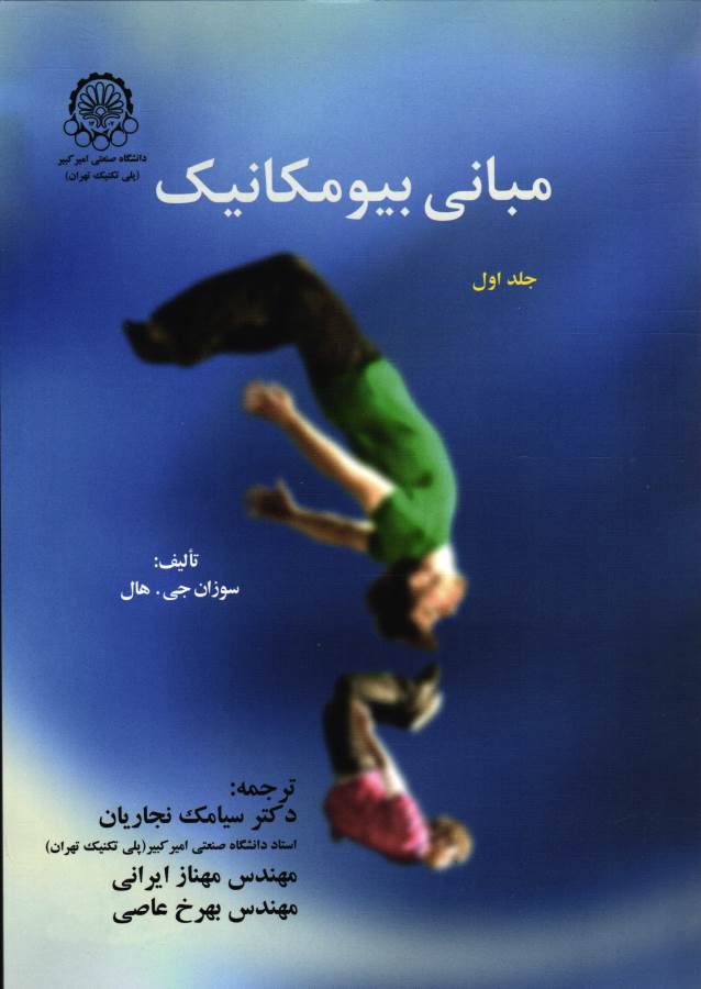 کتاب مبانی بیومکانیک