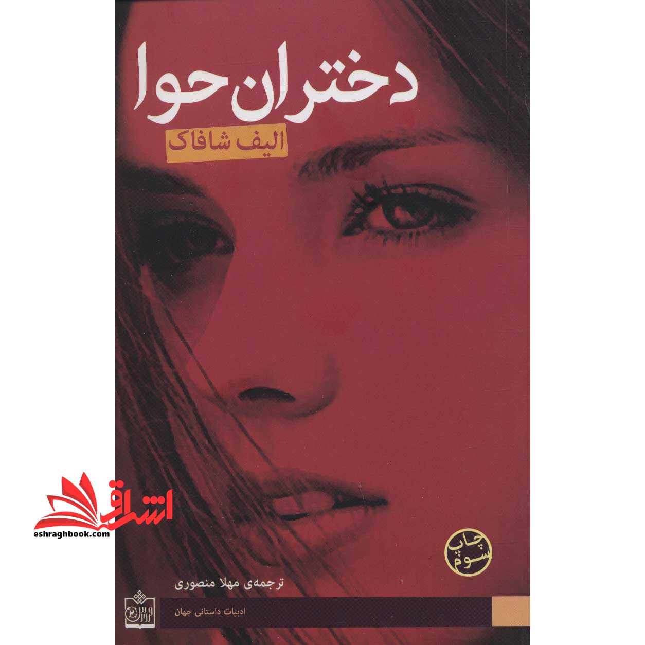 دختران حوا (ادبیات داستانی جهان ۴)