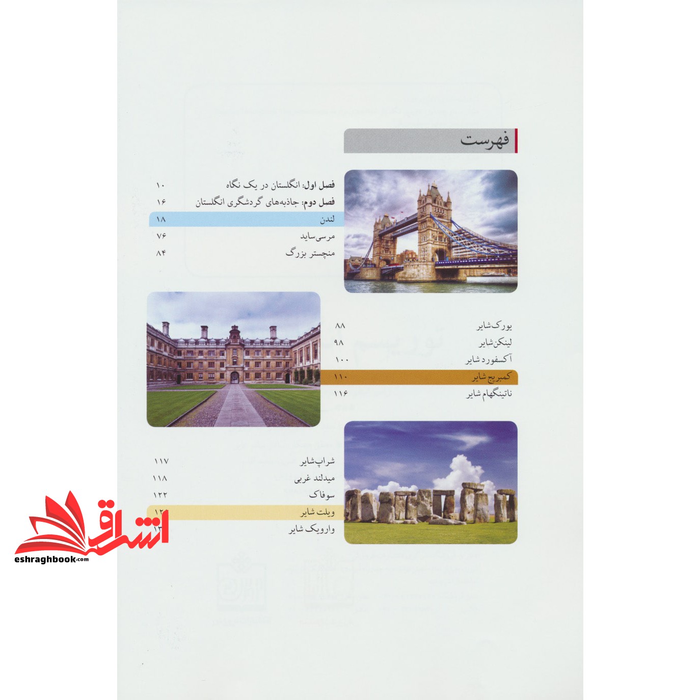 کتاب توریسم انگلستان (جاذبه های برتر) ، (گلاسه)