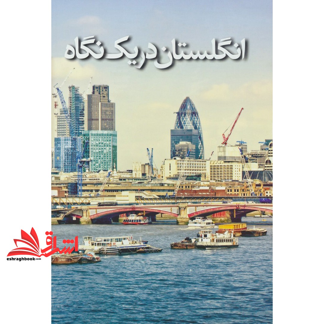 کتاب توریسم انگلستان (جاذبه های برتر) ، (گلاسه)