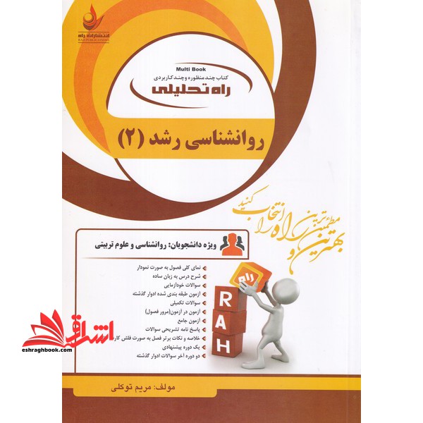 کتاب تحلیلی روانشناسی رشد ۲ (راه) براساس کتاب حمید کمرزرین ، ویژه دانشجویان رشته روانشناسی و علوم تربیتی