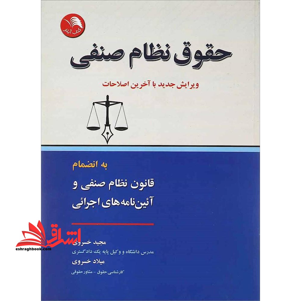 حقوق نظام صنفی به انضمام قانون نظام صنفی و آئین نامه های اجرایی