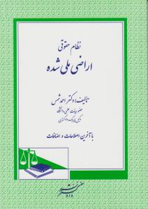 کتاب نظام حقوقی اراضی ملی شده