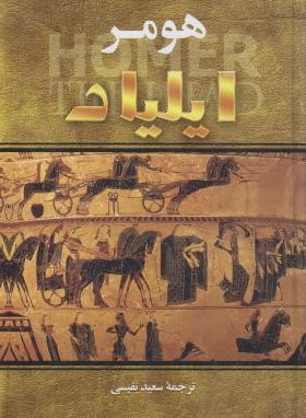 کتاب ایلیاد