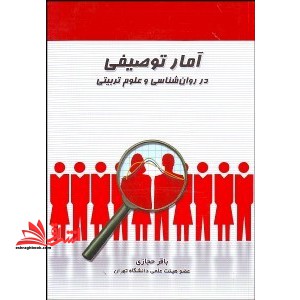 آمار توصیفی در روان شناسی و علوم تربیتی