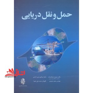 حمل و نقل دریایی