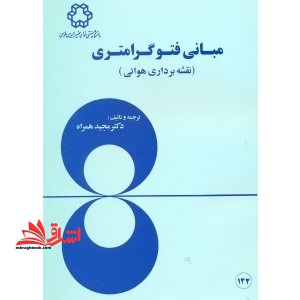 مبانی فتوگرامتری نقشه برداری هوایی