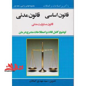 قانون اساسی و مدنی جمهوری اسلامی ایران با آخرین اصلاحات و الحاقات به همراه قانون مسئولیت مدنی