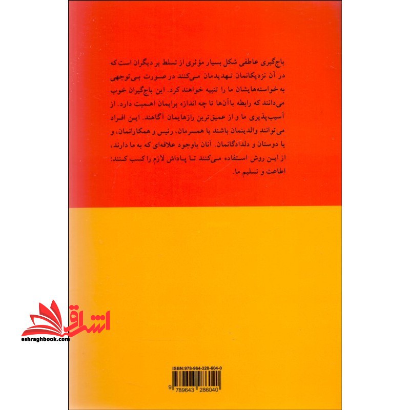 کتاب باج گیری عاطفی - وقتی اطرافیان از ترس، تعهد و احساس گناه برای استثمار شما استفاده می کنند