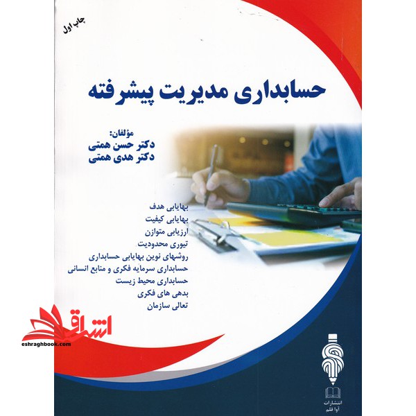 حسابداری مدیریت پیشرفته