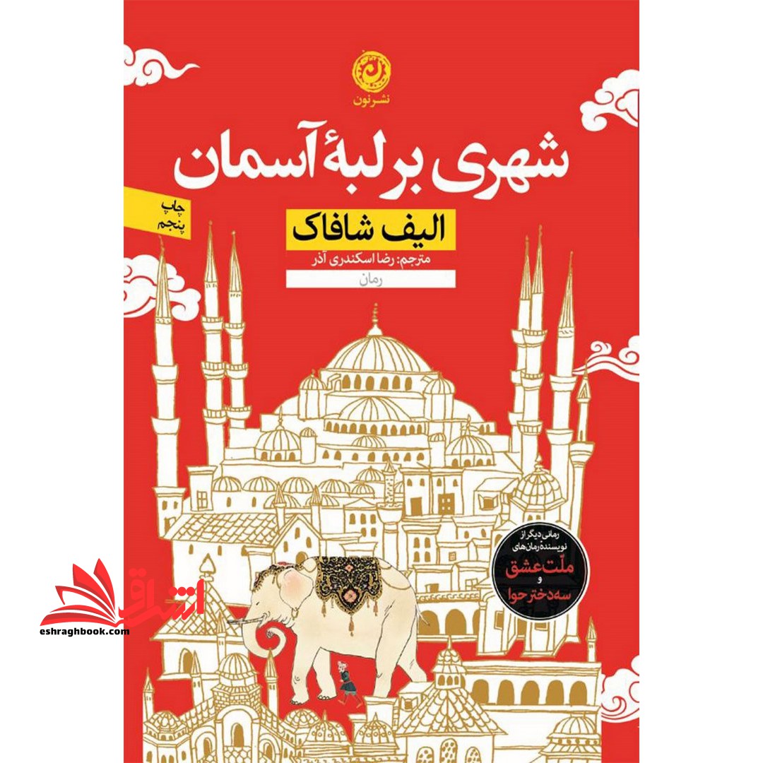 شهری بر لبه آسمان