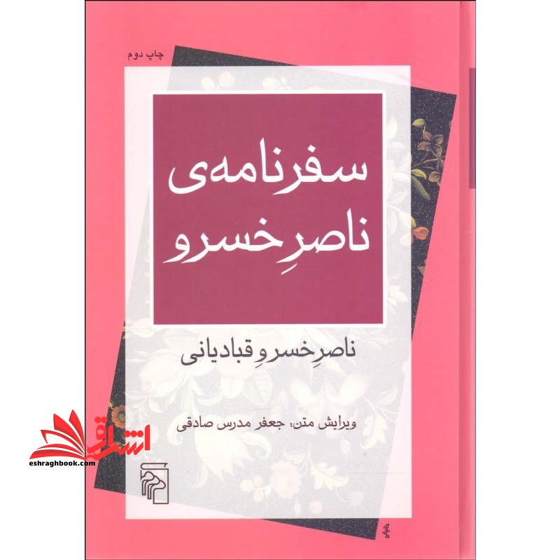 سفر نامه ی ناصرخسرو