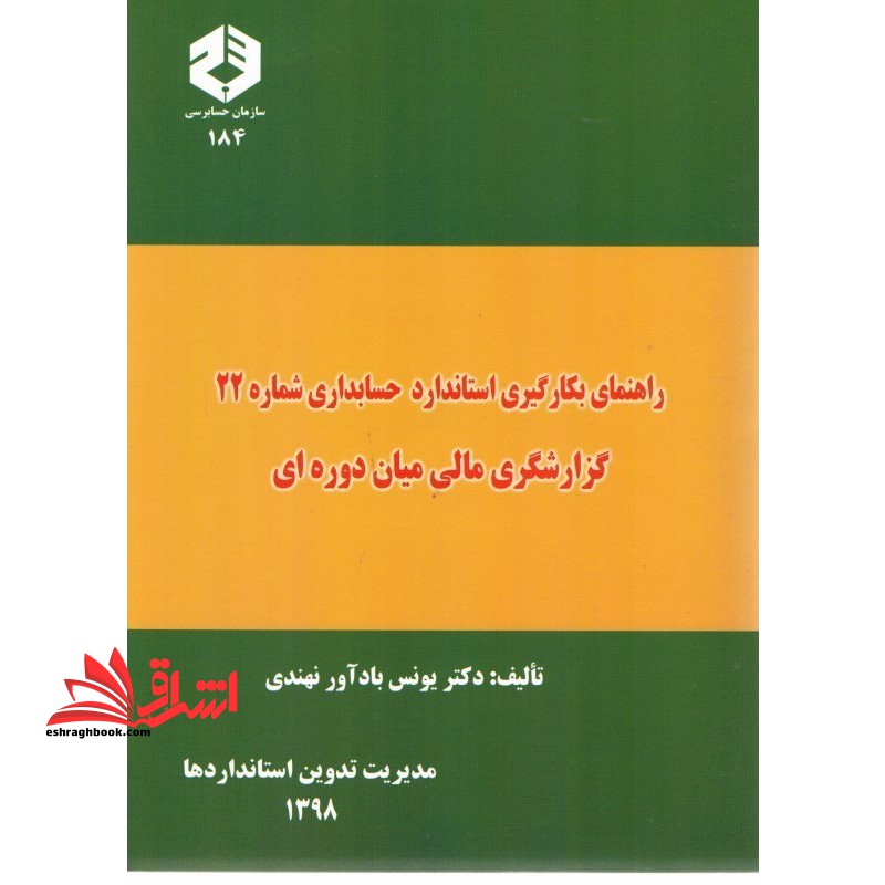 نشریه ۱۸۴ راهنمای بکارگیری استاندارد حسابداری شماره ۲۲ : گزارشگری مالی میان  دوره ای