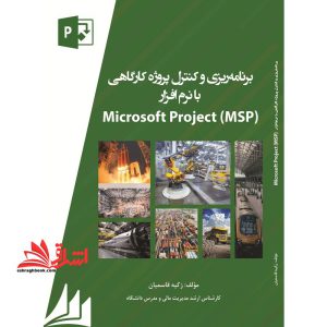 برنامه ریزی و کنترل پروژه کارگاهی با نرم افزار msp microsoft project