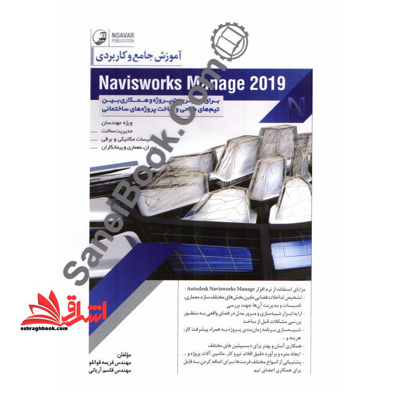 آموزش جامع و کاربردی navisworks manage۲۰۱۹ برای مدیریت پروژه