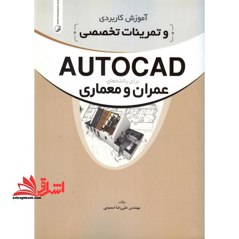 آموزش کاربردی و تمرینات تخصصی autocad برای رشته عمان و معماری