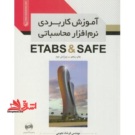 آموزش کاربردی نرم افزار محاسباتی Safe - Etabs