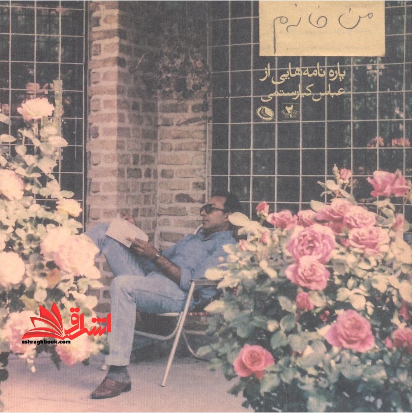 من خانه م پاره نامه هایی از عباس کیا رستمی