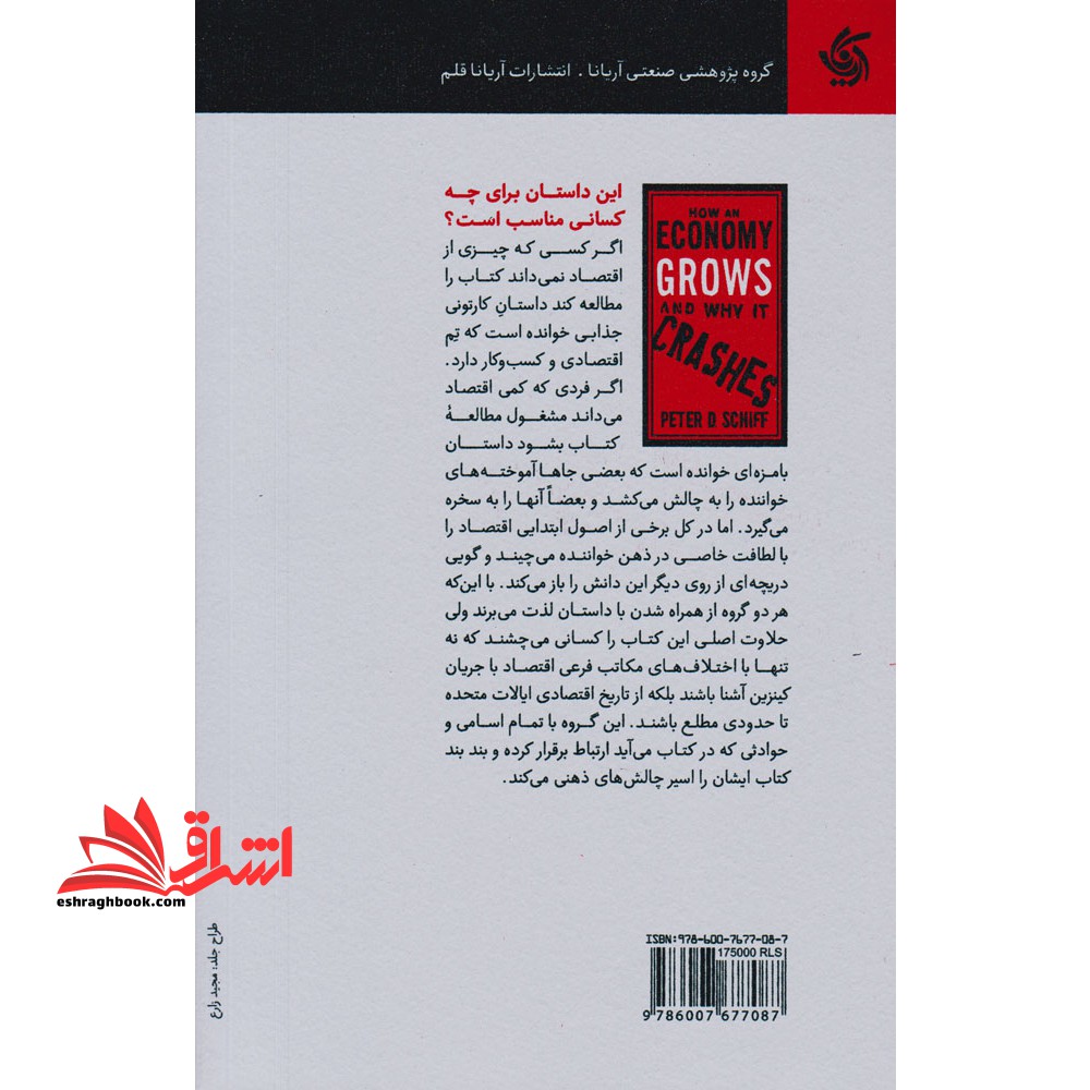 دید اقتصادی داستانی جذاب برای آموختن اقتصاد