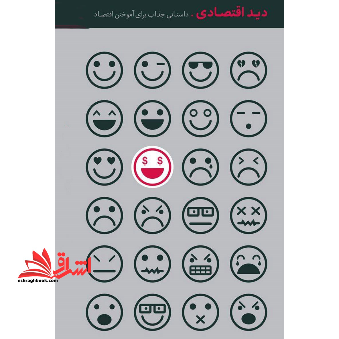 دید اقتصادی داستانی جذاب برای آموختن اقتصاد