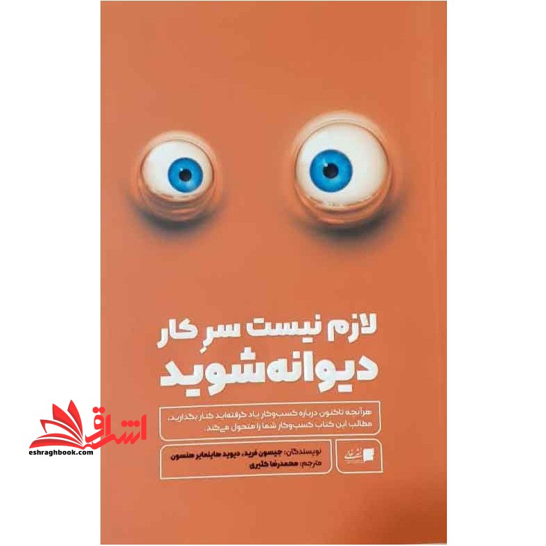 لازم نیست سرکار دیوانه شوید