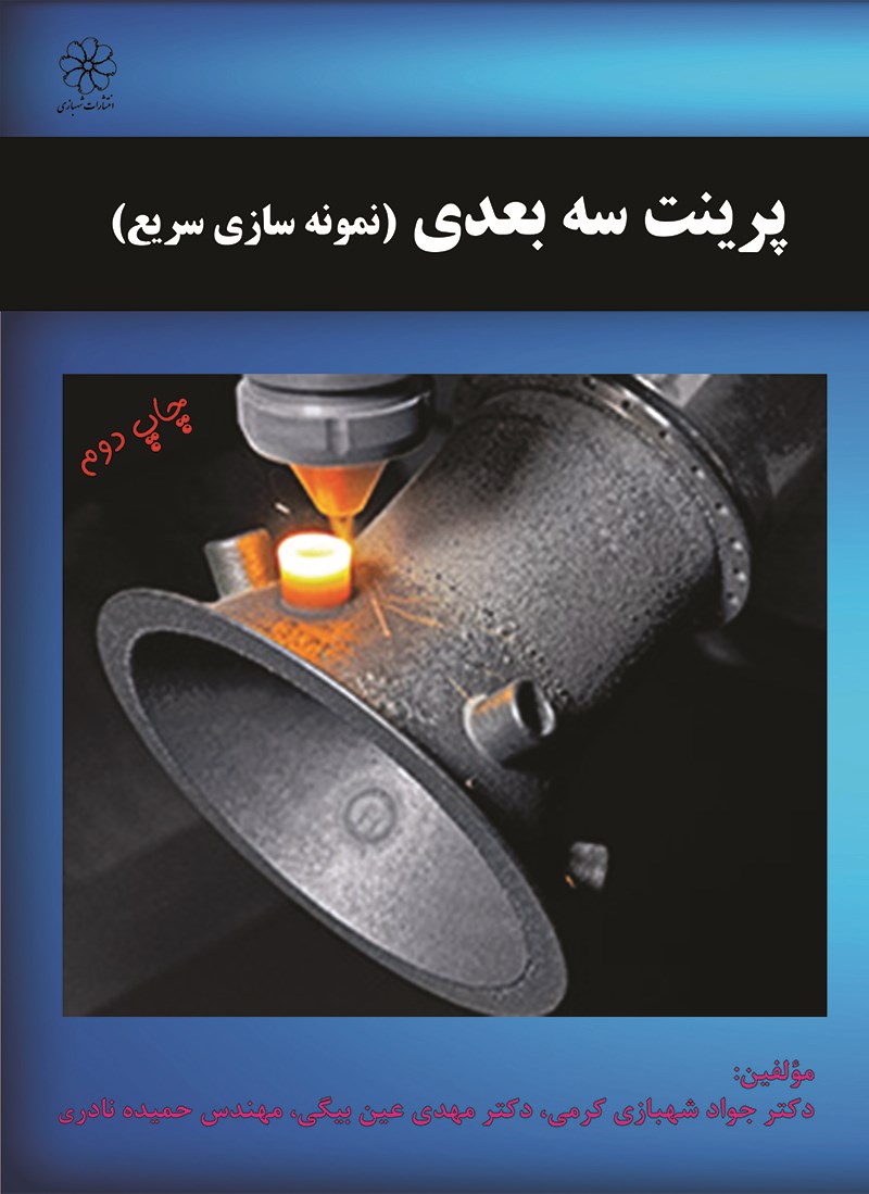 پرینت سه بعدی (نمونه سازی سریع)