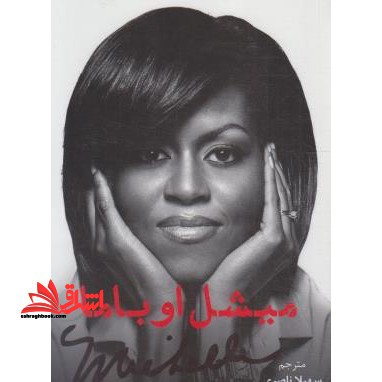 میشل اوباما