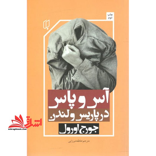 آس و پاس در پاریس و لندن