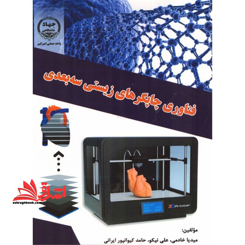 فناوری چاپگر های زیستی سه بعدی