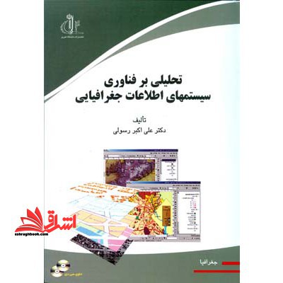 تحلیلی بر فناوری سیستم های اطلاعات جغرافیایی