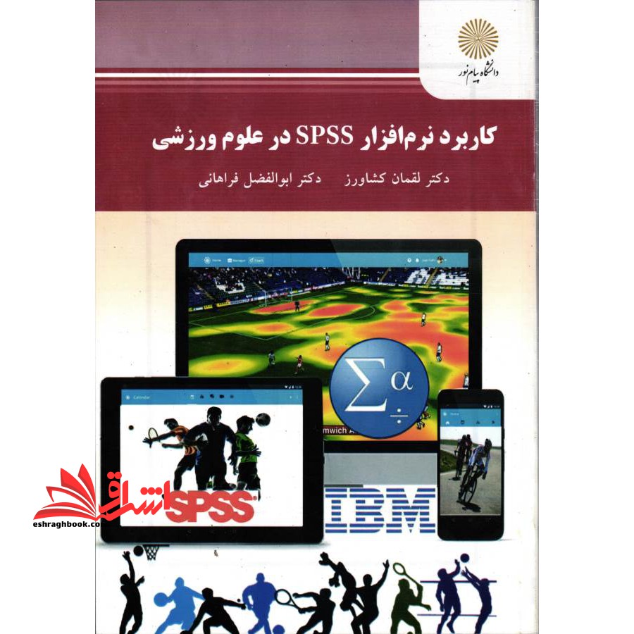 کاربرد نرم افزار spss در علوم ورزشی