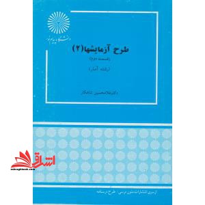 طرح آزمایش ها ۲
